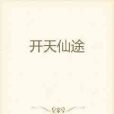開天仙途 開天仙途