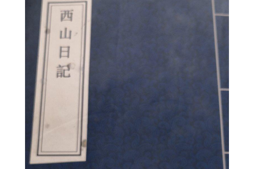 西山日記 西山日記