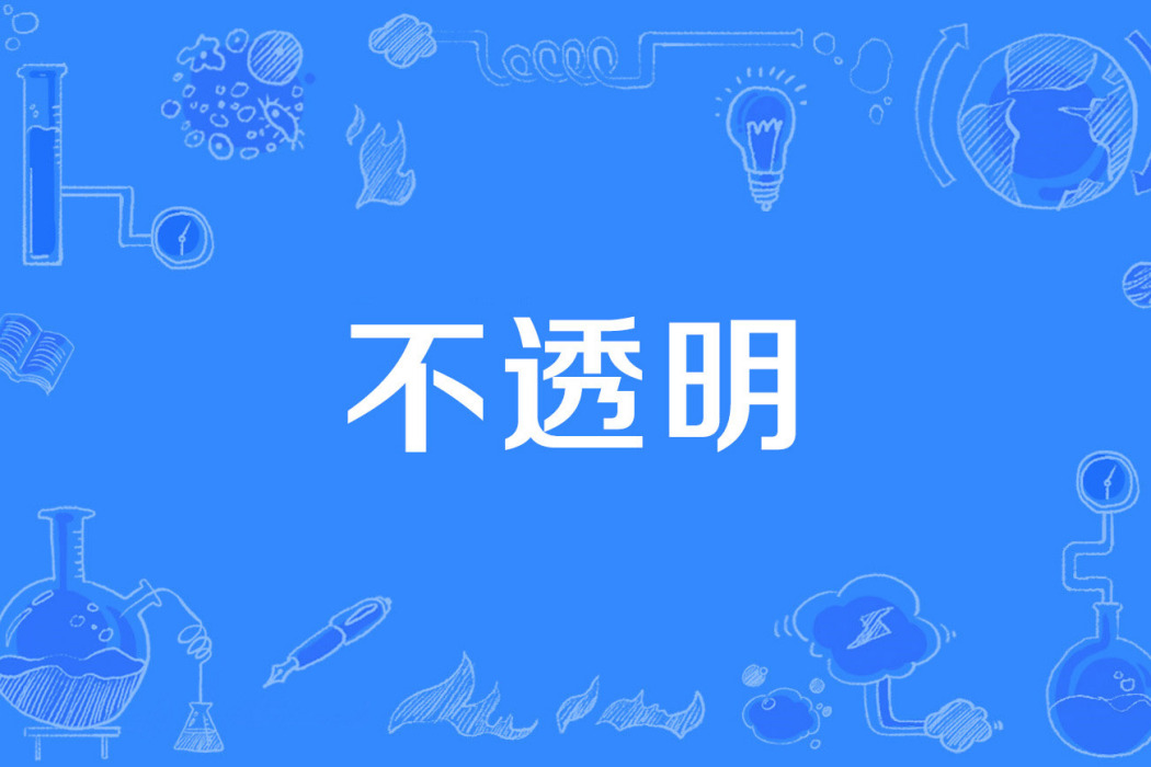 不透明 不透明