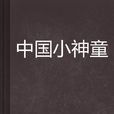 中國小神童