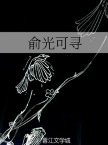 俞光可尋 俞光可尋