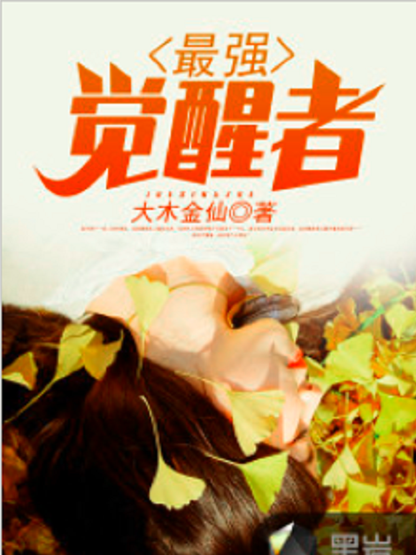 最強覺醒者 最強覺醒者