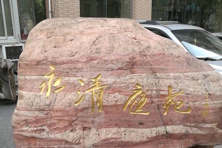 永清庭苑 永清庭苑
