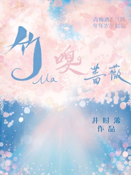 竹馬嗅薔薇 竹馬嗅薔薇