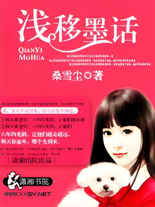 淺移墨話 淺移墨話