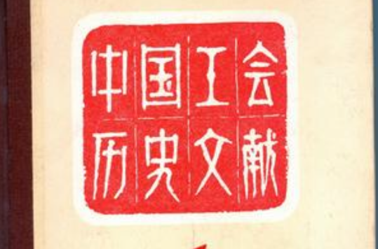 中國工會歷史文獻（1-5卷）