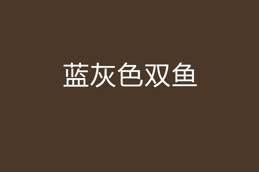 藍灰色雙魚 藍灰色雙魚