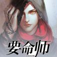 要命師 要命師