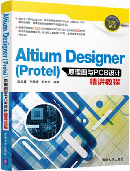Altium Designer(Protel)原理圖與PCB設計精講教程