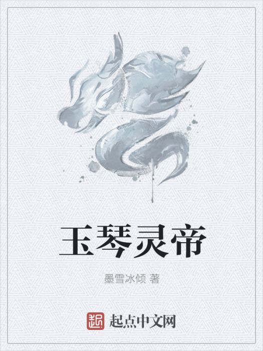 玉琴靈帝 玉琴靈帝