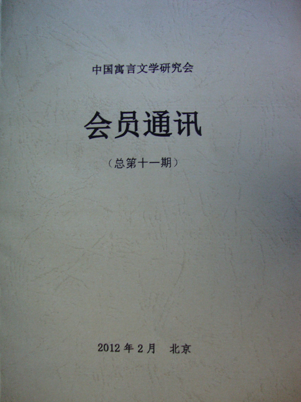 中國寓言文學研究會
