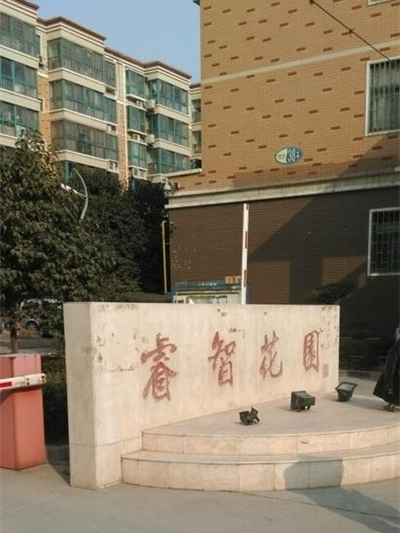 睿智花園 睿智花園