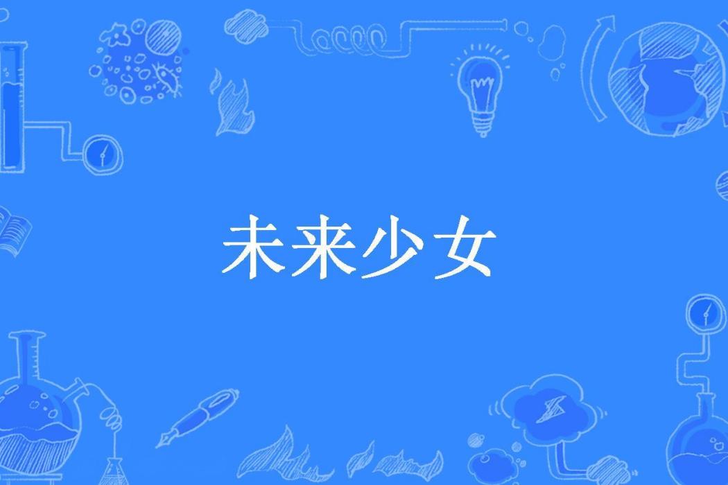 未來少女(厚皮爺所著小說) 未來少女(厚皮爺所著小說)