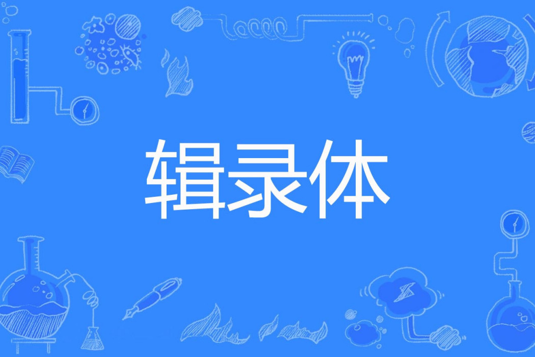 輯錄體 輯錄體