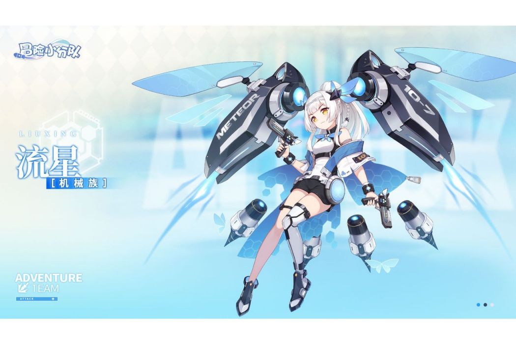 流星(遊戲《冒險小分隊》中的少女) 流星(遊戲《冒險小分隊》中的少女)