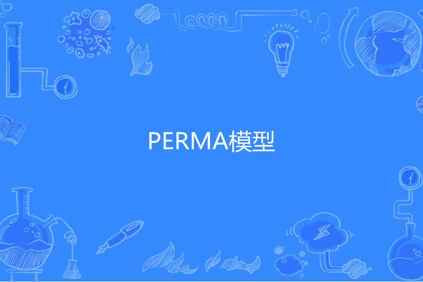 PERMA模型 PERMA模型