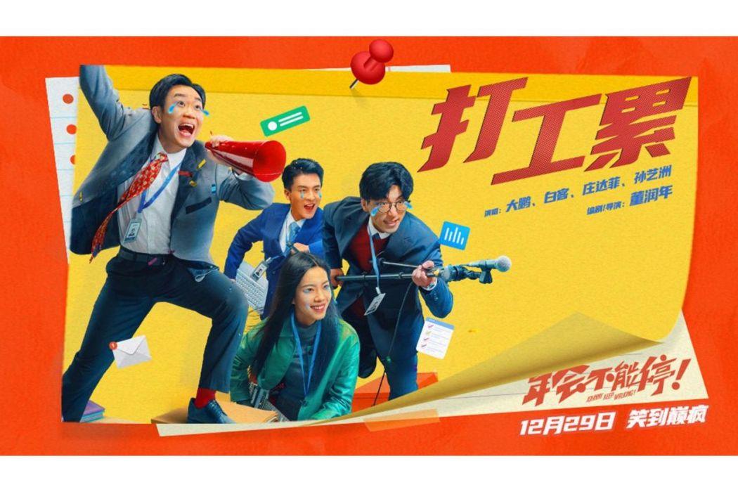 打工累 打工累