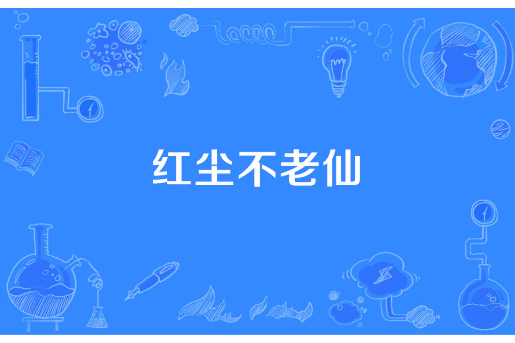 紅塵不老仙 紅塵不老仙
