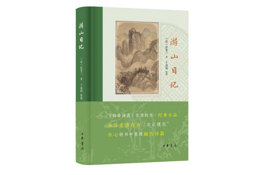 游山日記(2021年中華書局出版的圖書) 游山日記(2021年中華書局出版的圖書)