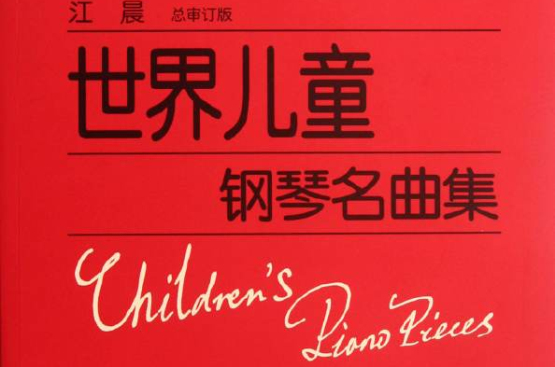 世界兒童鋼琴名曲集(2011年上海教育出版社出版圖書)