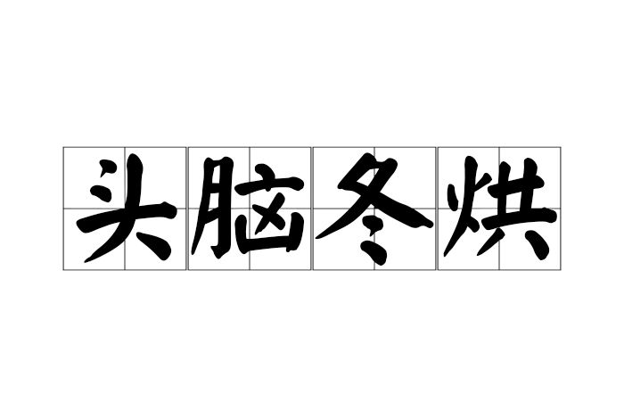 頭腦冬烘