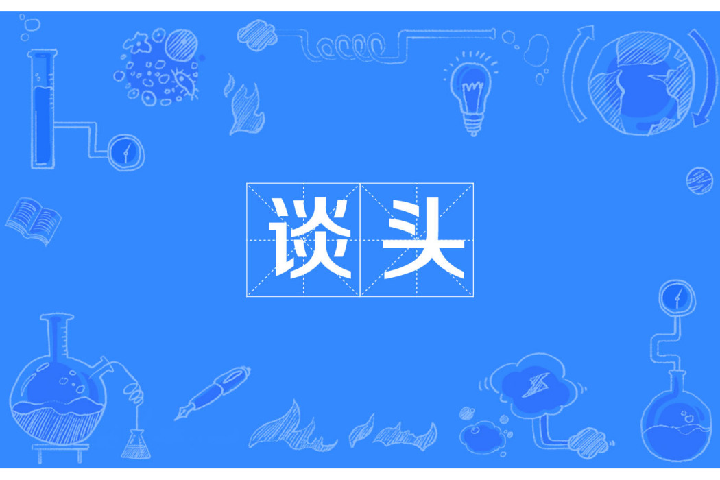 談頭