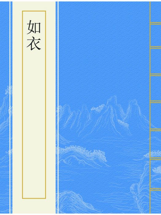 如衣(肖子洛創作的網路小說作品) 如衣(肖子洛創作的網路小說作品)