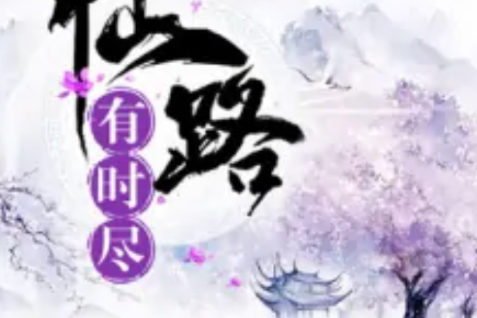 仙路有時盡 仙路有時盡