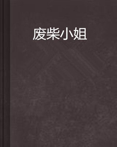 廢柴小姐 廢柴小姐