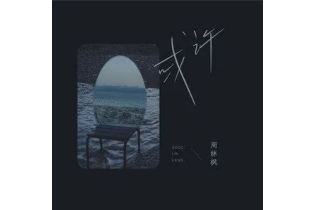 或許(周林楓演唱的歌曲) 或許(周林楓演唱的歌曲)