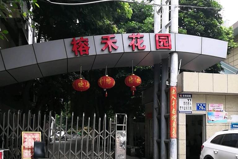 榕禾花園 榕禾花園