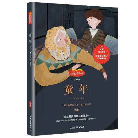 童年(2019年山東畫報出版社出版的圖書) 童年(2019年山東畫報出版社出版的圖書)