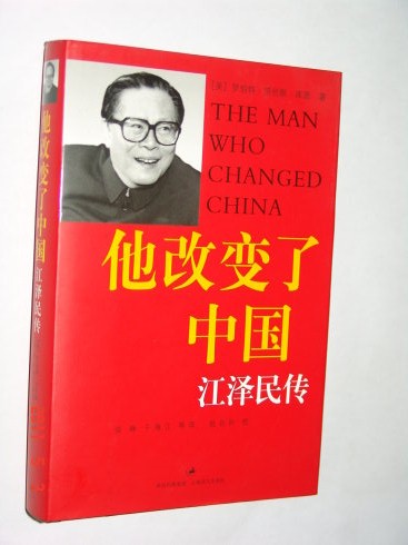范氏載於《他改變了中國·江澤民傳》