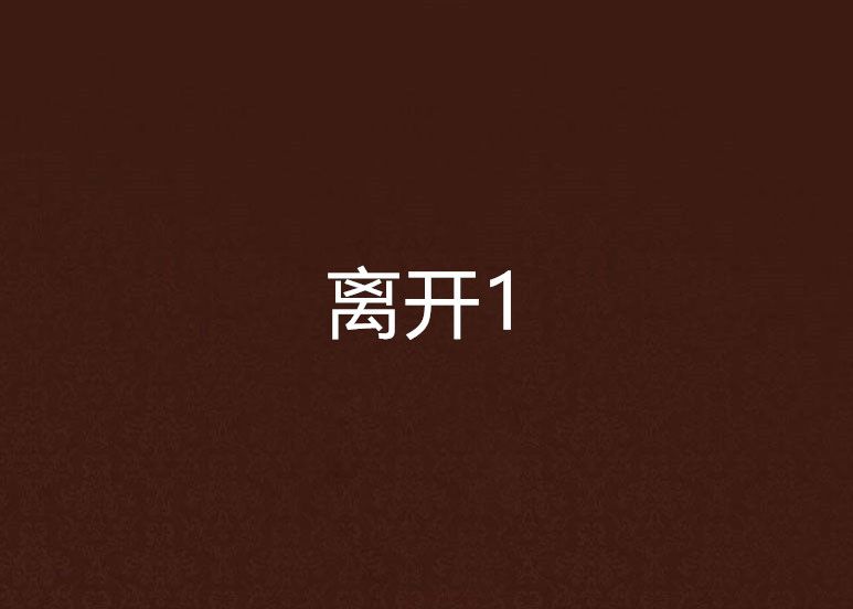 離開1 離開1