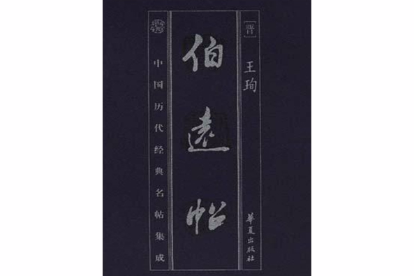伯遠貼 伯遠貼
