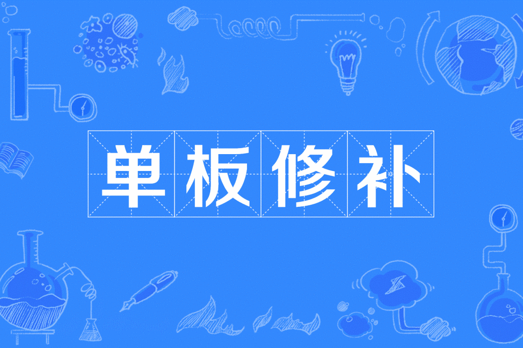 單板修補 單板修補
