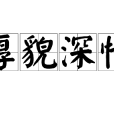 厚貌深情 厚貌深情