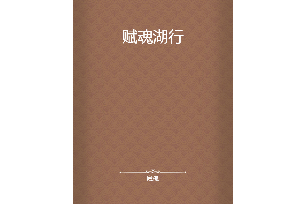 賦魂湖行 賦魂湖行