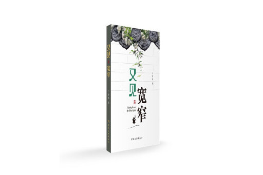 又見寬窄