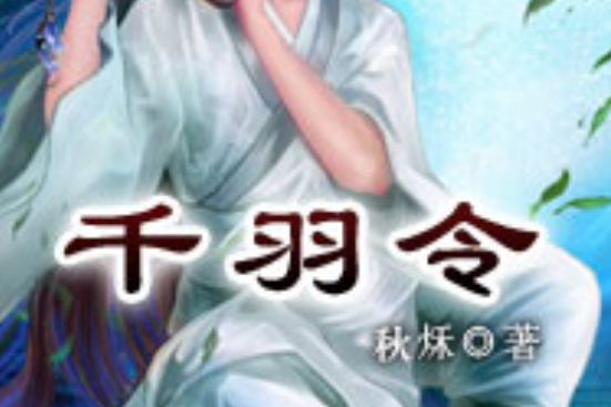 千羽令 千羽令