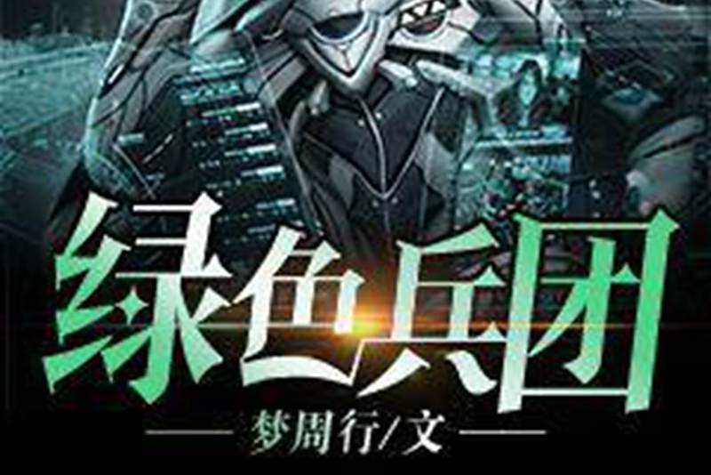 綠色兵團(夢周行所著小說) 綠色兵團(夢周行所著小說)
