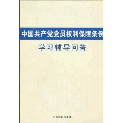 中國共產黨黨員權利保障條例學習輔導問答