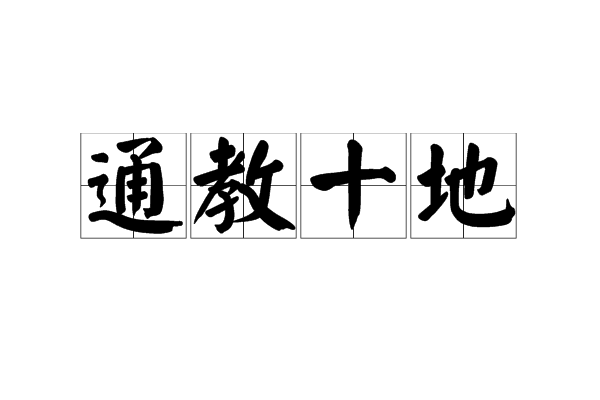 通教十地 通教十地
