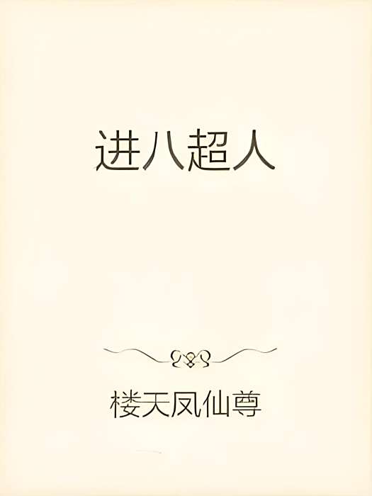 進八超人 進八超人