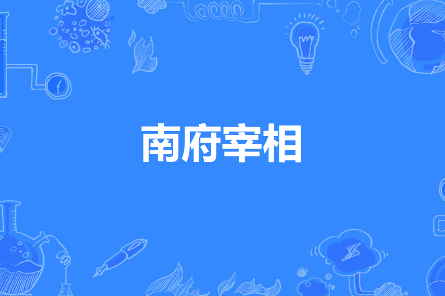 南府宰相 南府宰相