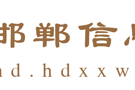 邯鄲信息網 邯鄲信息網
