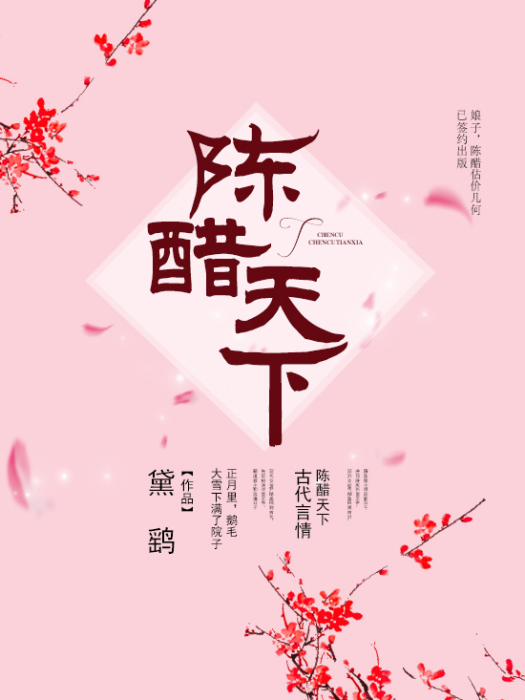 陳醋天下 陳醋天下