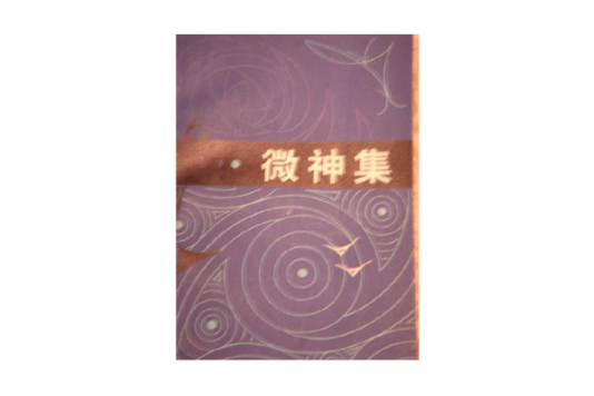 微神集 微神集