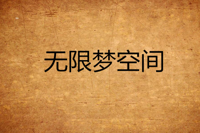 無限夢空間 無限夢空間