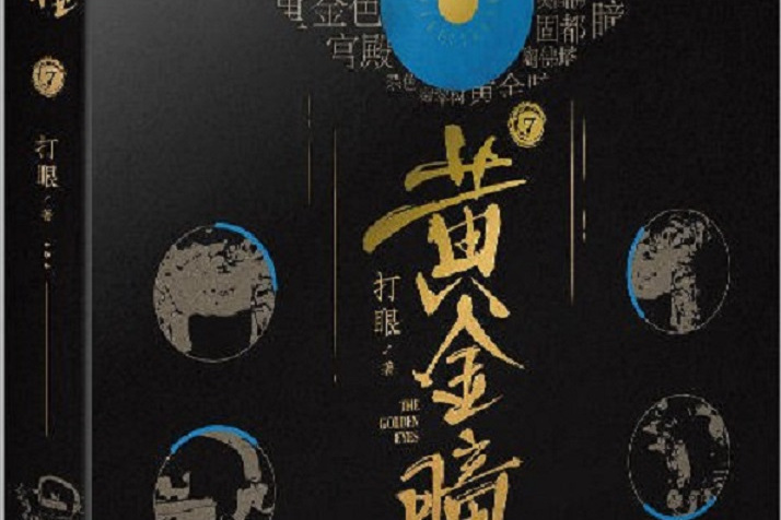 黃金瞳(7) 黃金瞳(7)